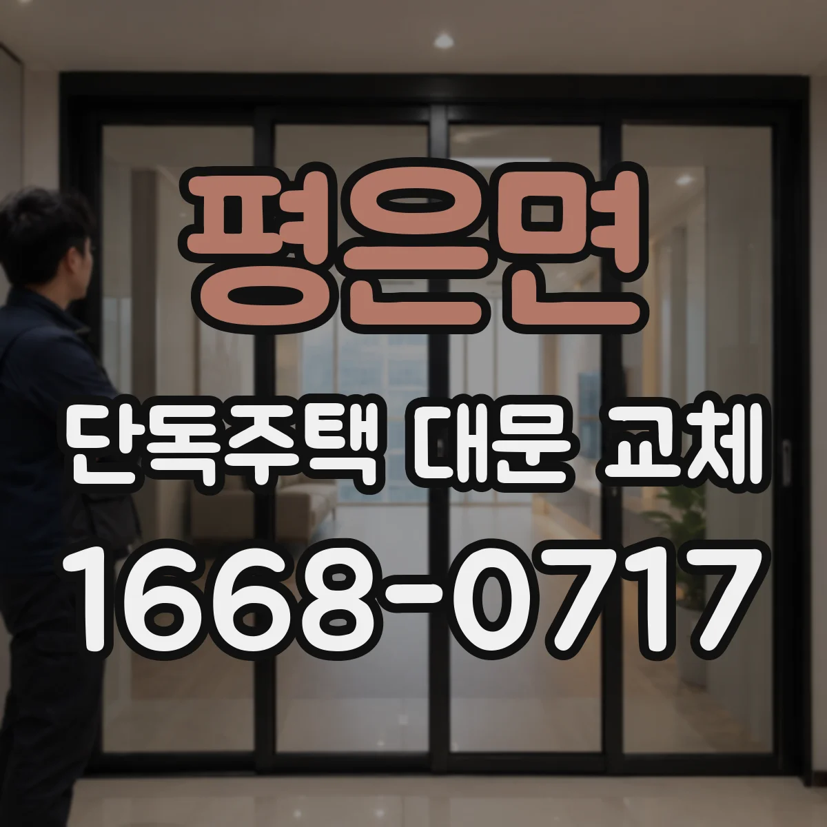 평은면 단독주택 대문 교체