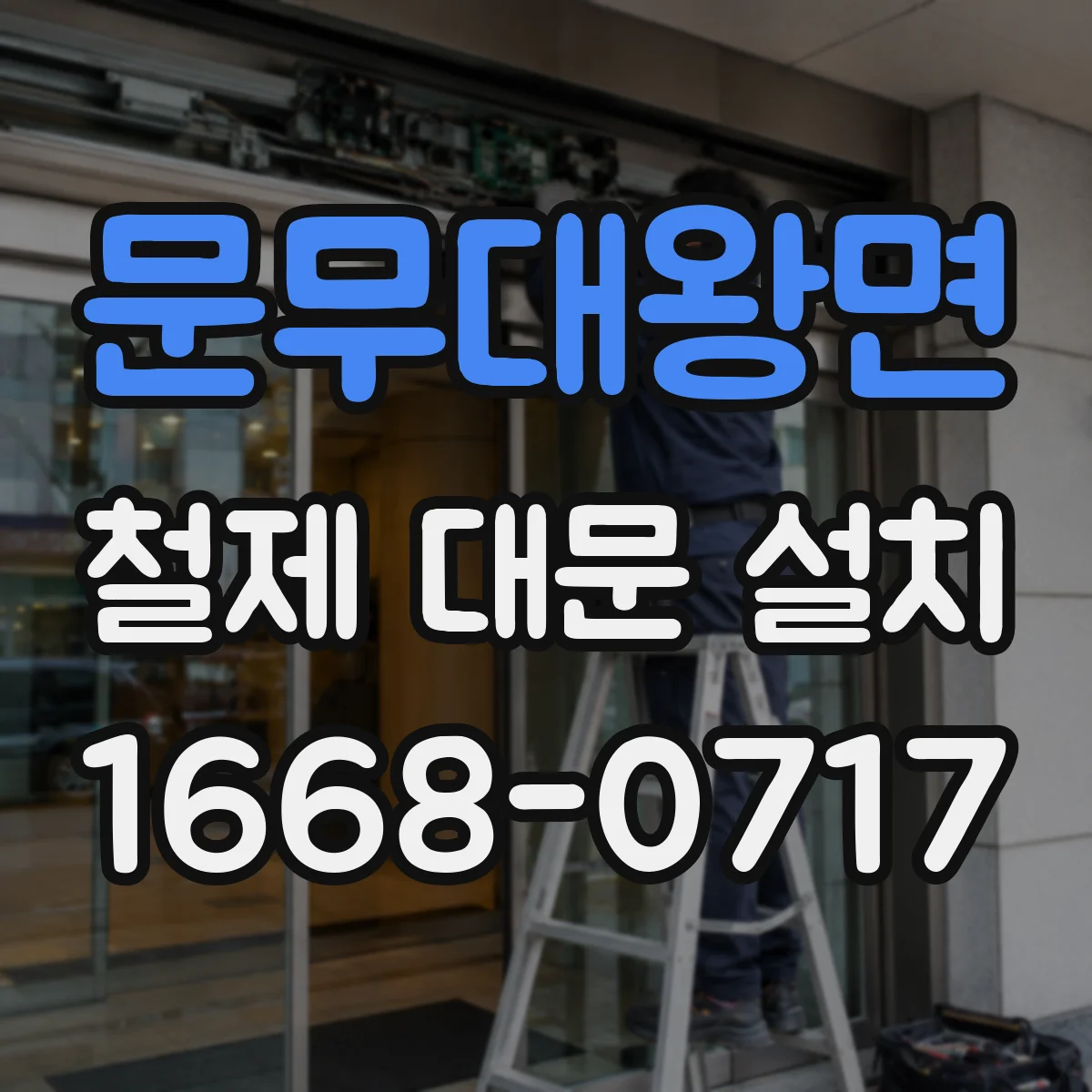 문무대왕면 철제 대문 설치