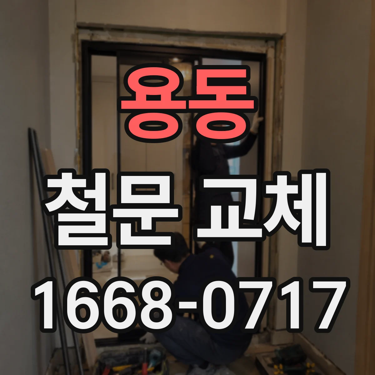 용동 철문 교체
