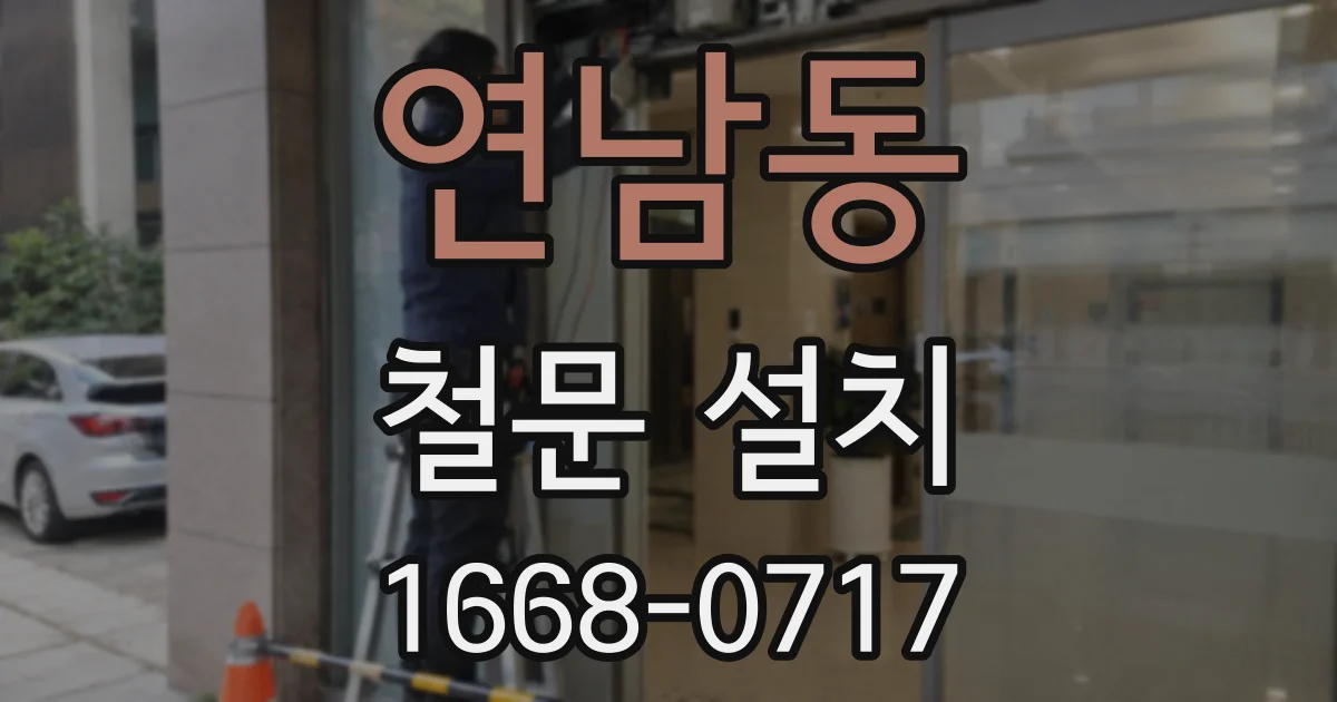 연남동 철문 설치