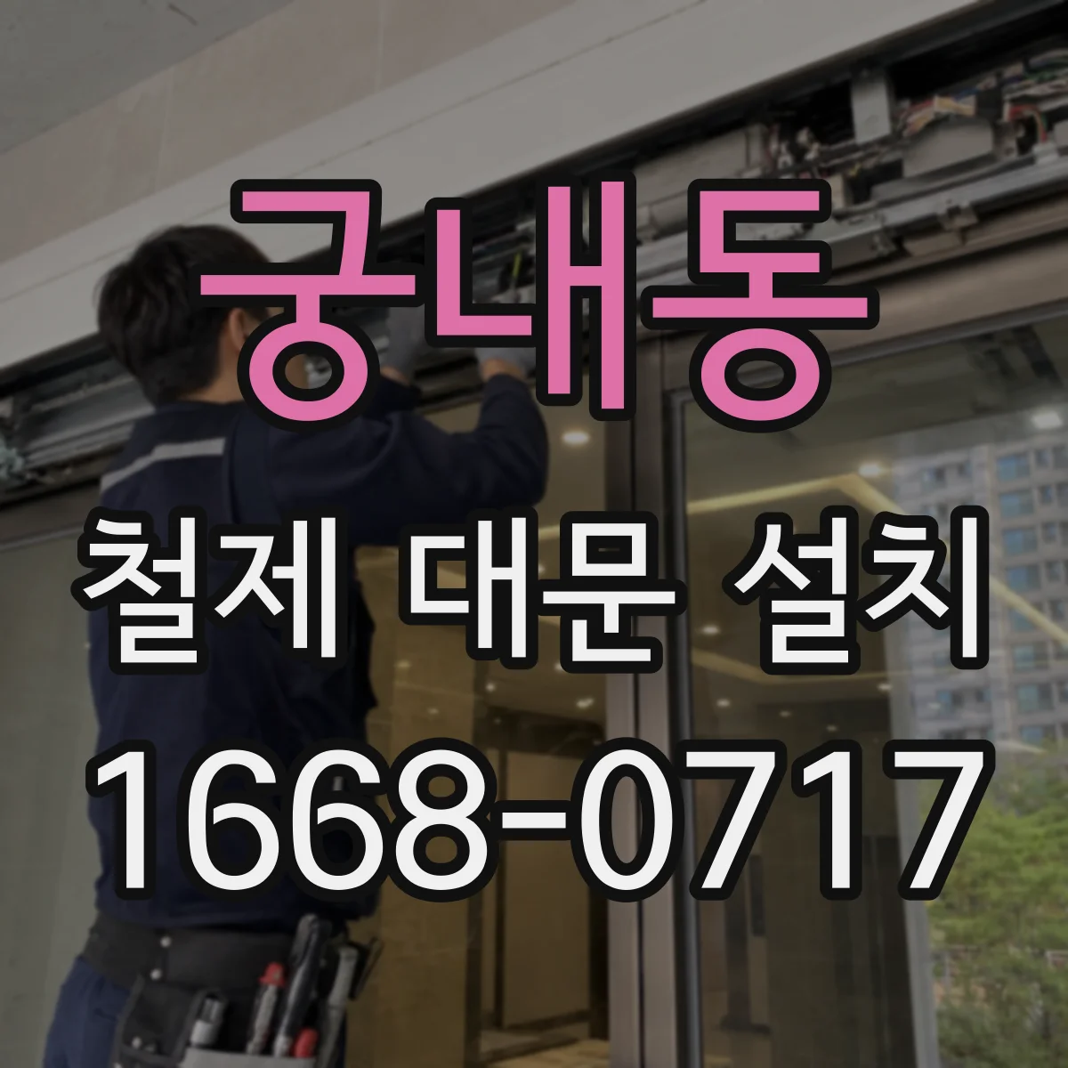 궁내동 철제 대문 설치