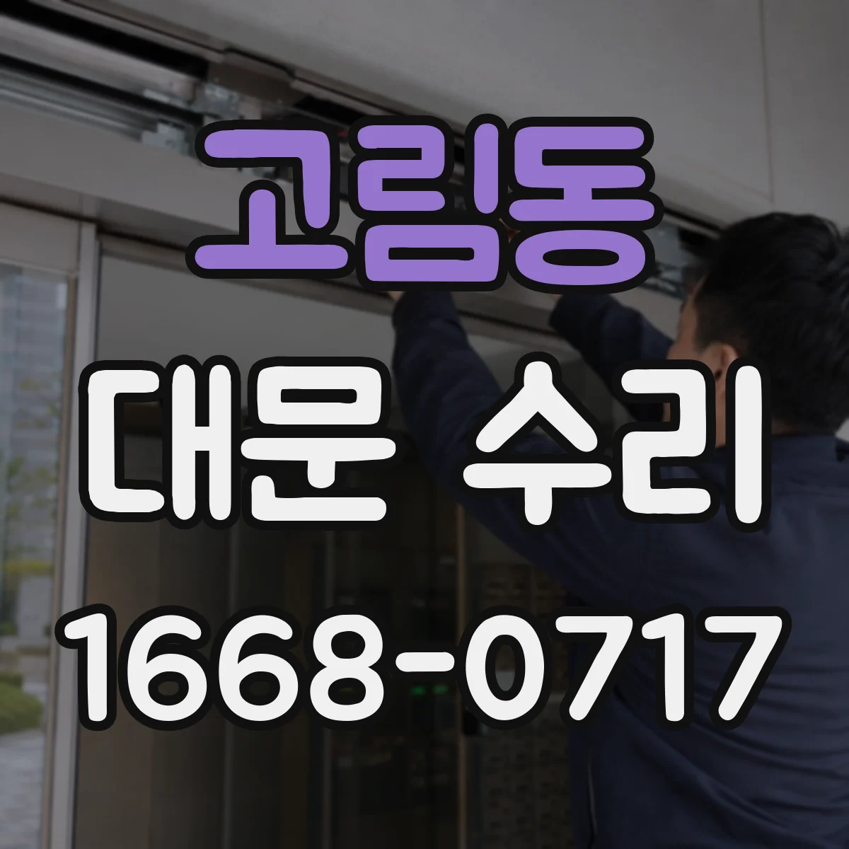 고림동 대문 수리