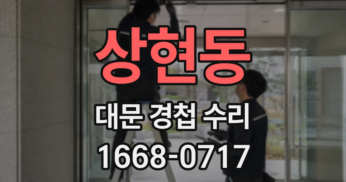 상현동 대문 경첩 수리