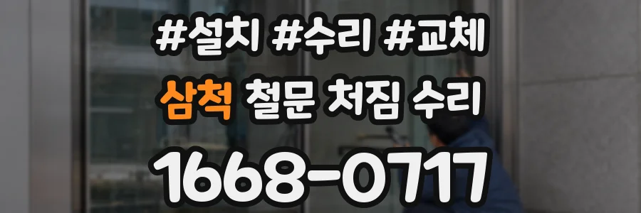 삼척 철문 처짐 수리
