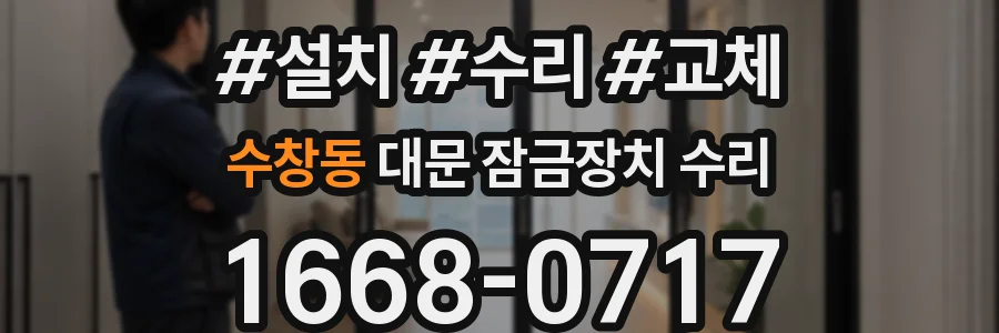 수창동 대문 잠금장치 수리