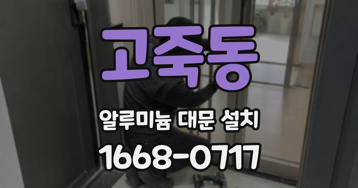 고죽동 알루미늄 대문 설치