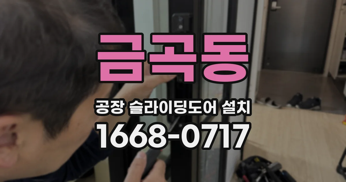 금곡동 공장 슬라이딩도어 설치