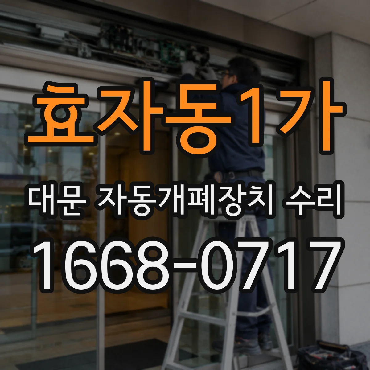 효자동1가 대문 자동개폐장치 수리