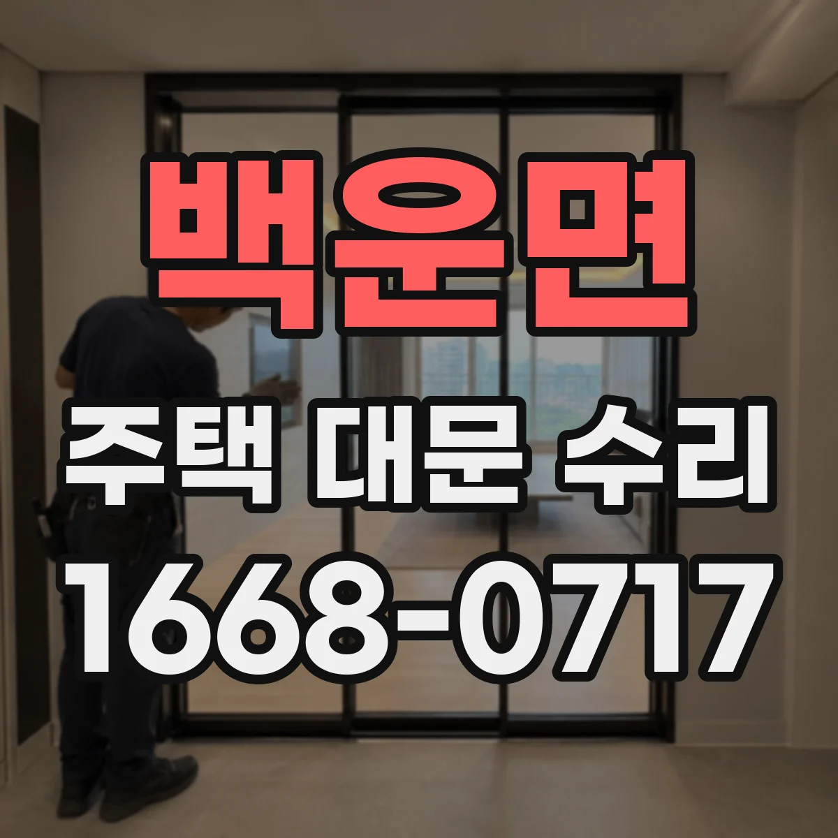 백운면 주택 대문 수리