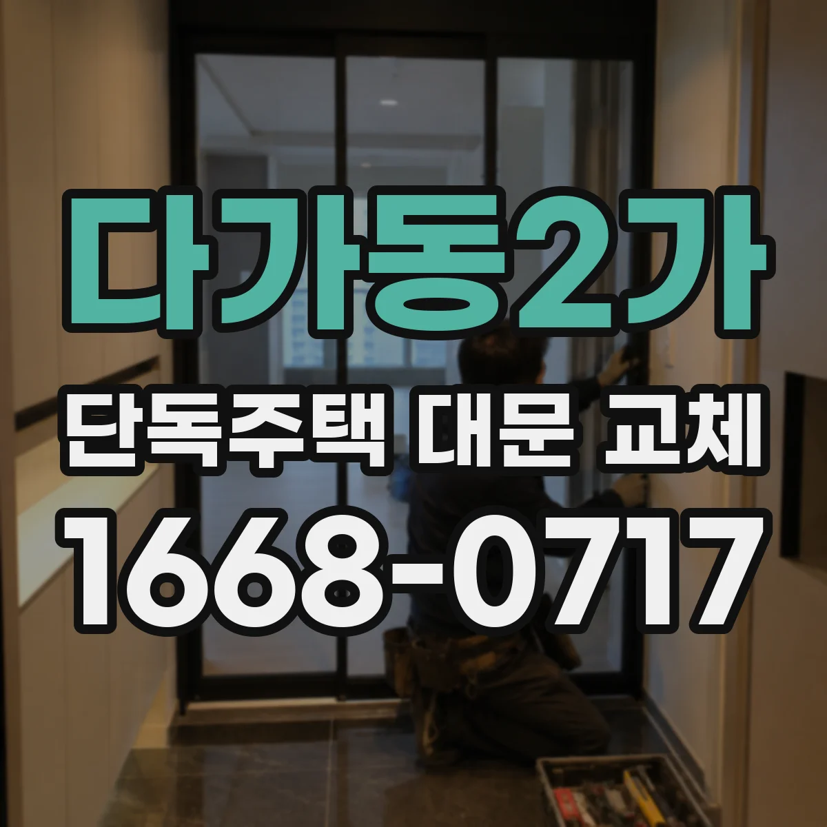다가동2가 단독주택 대문 교체