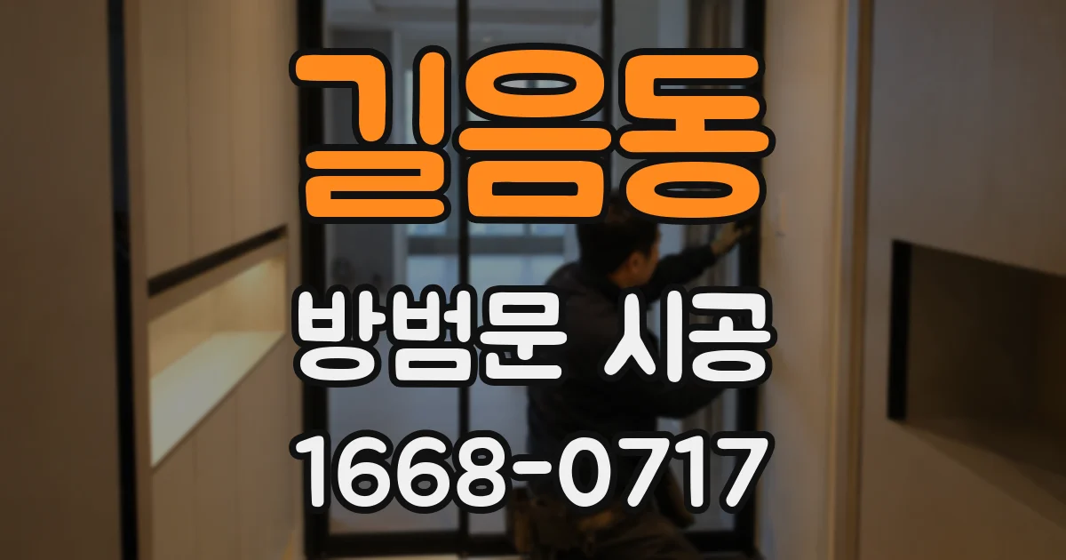 길음동 방범문 시공