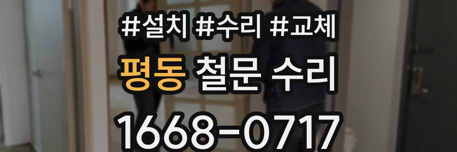 평동 철문 수리