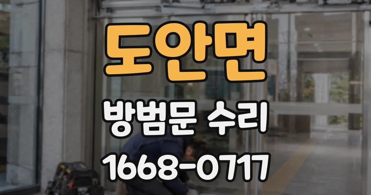 도안면 방범문 수리