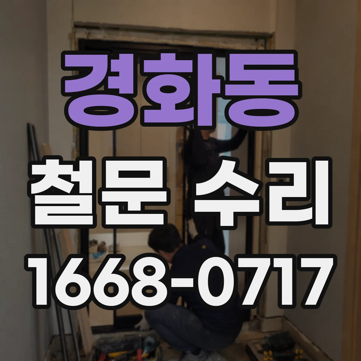 경화동 철문 수리