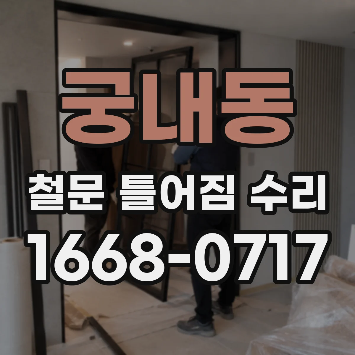 궁내동 철문 틀어짐 수리