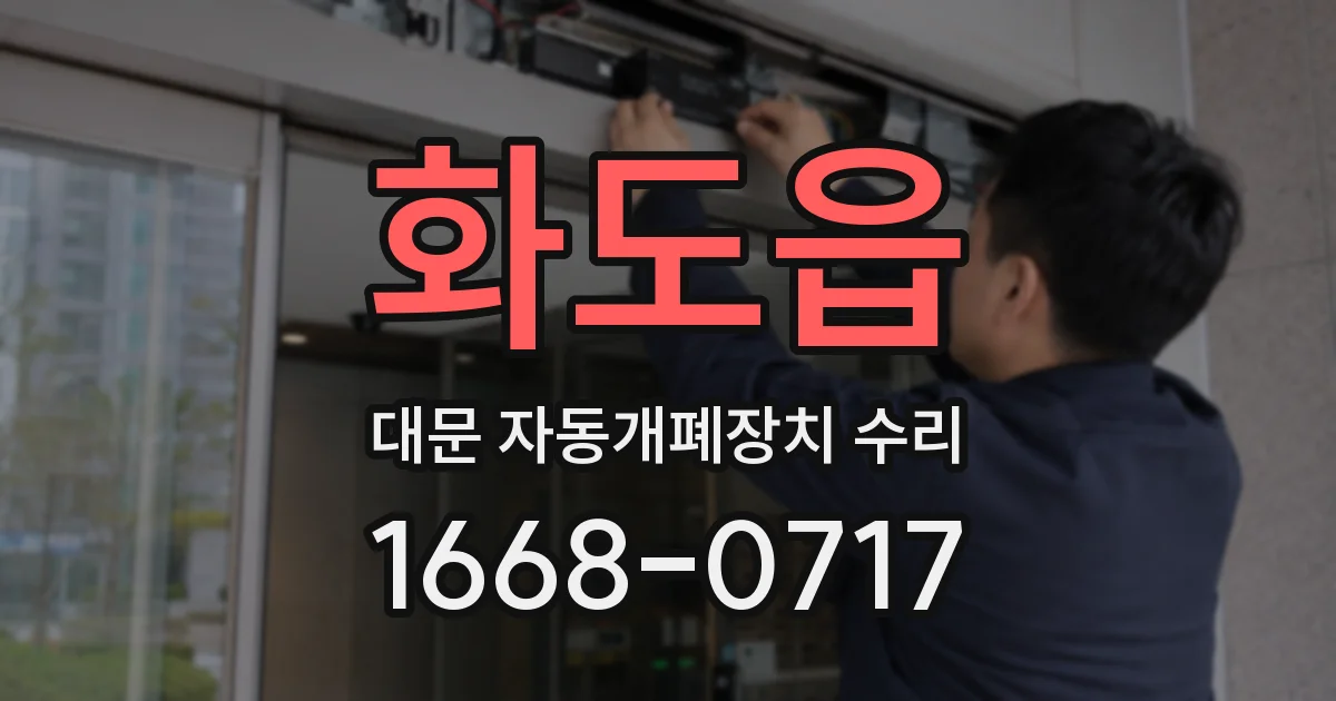 화도읍 대문 자동개폐장치 수리