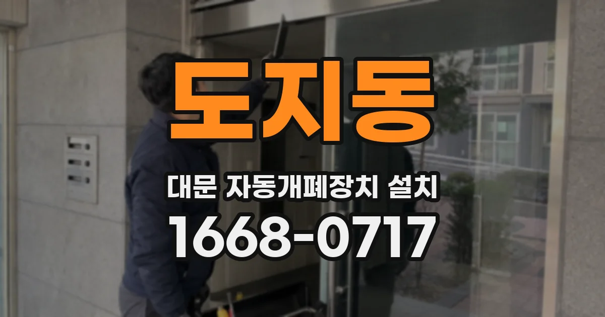 도지동 대문 자동개폐장치 설치