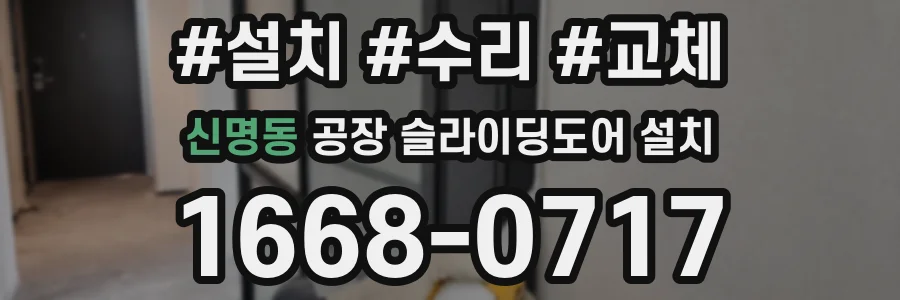 신명동 공장 슬라이딩도어 설치