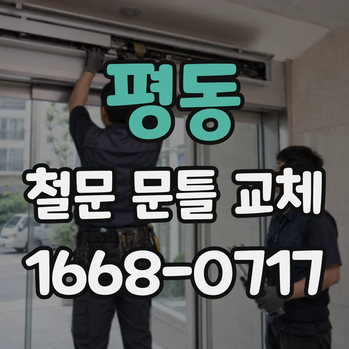 평동 철문 문틀 교체