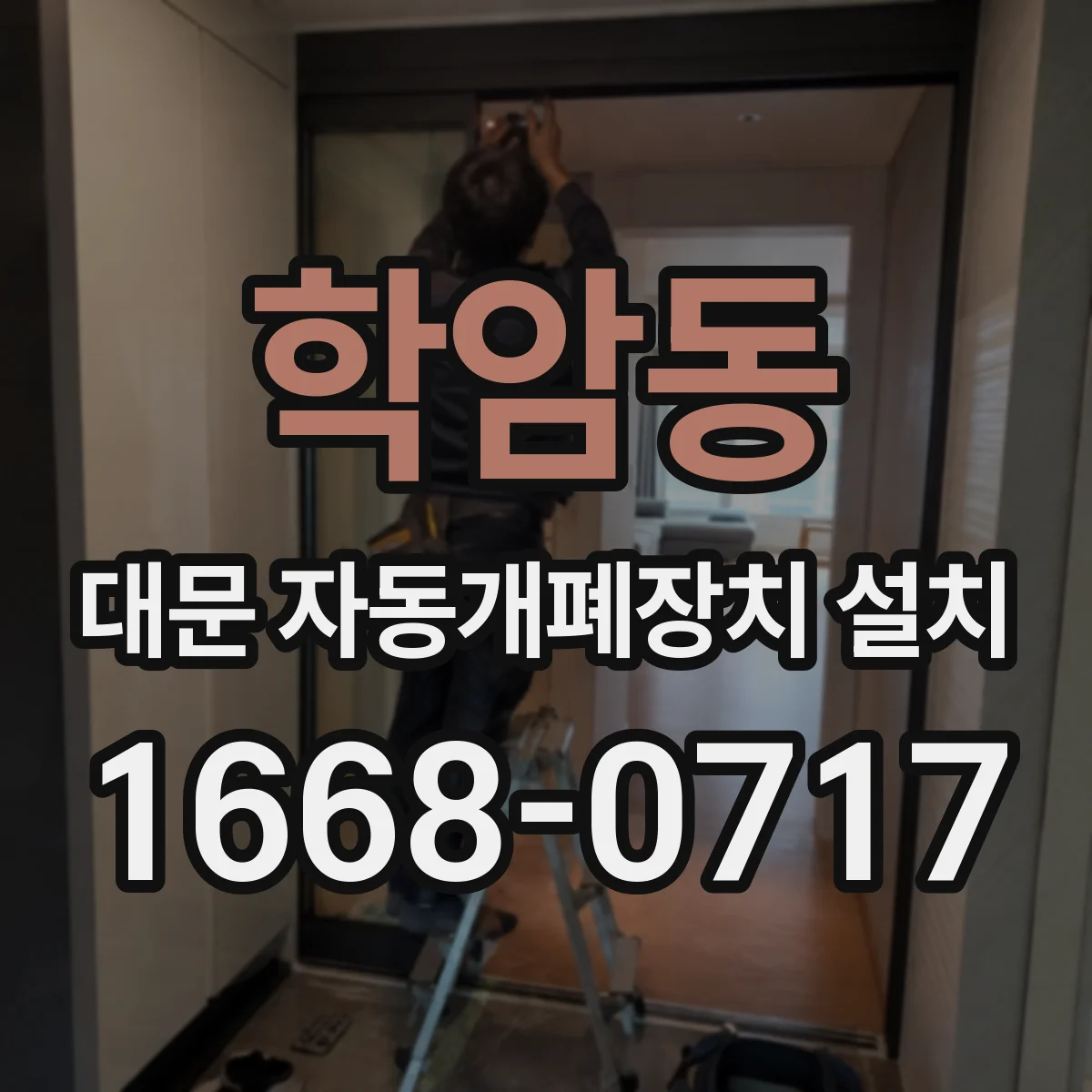 학암동 대문 자동개폐장치 설치