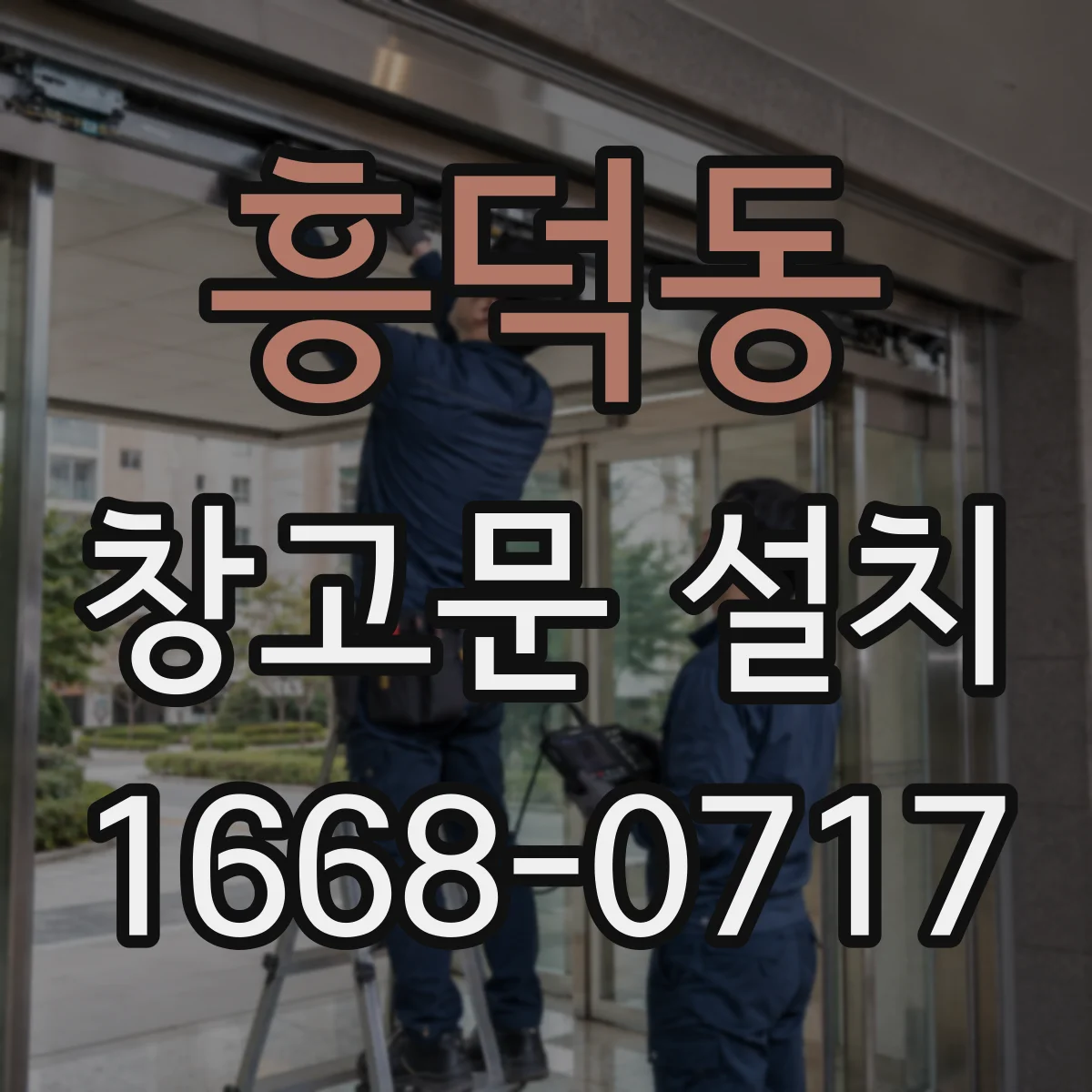 흥덕동 창고문 설치