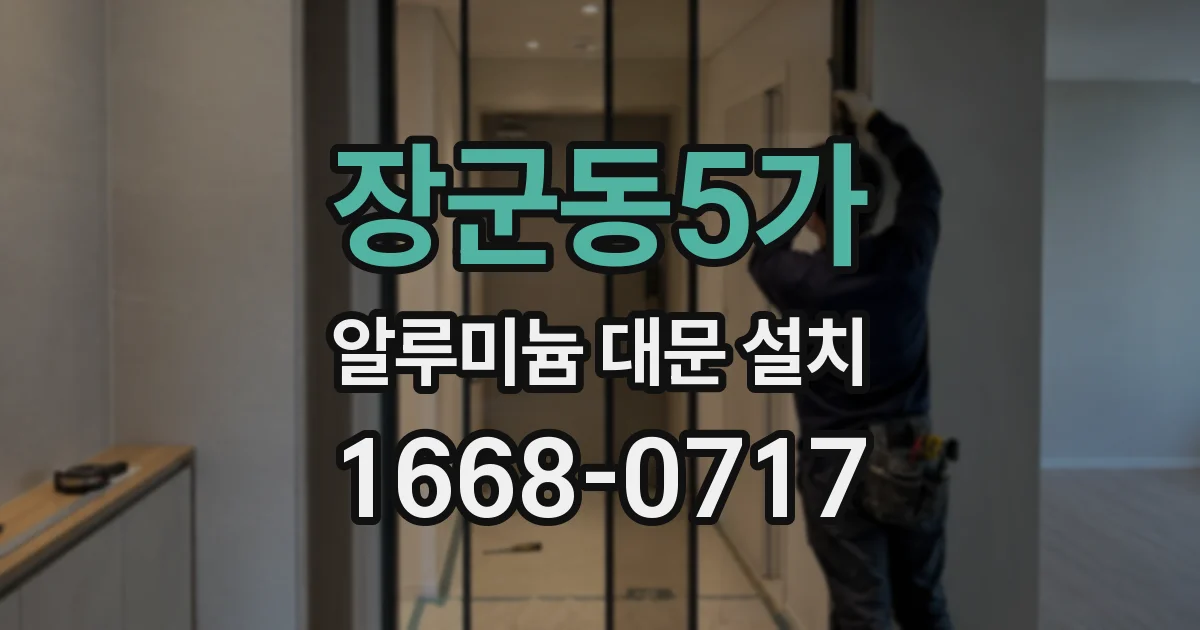 장군동5가 알루미늄 대문 설치