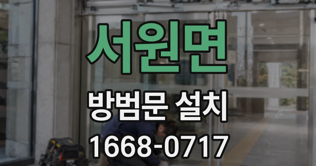 서원면 방범문 설치