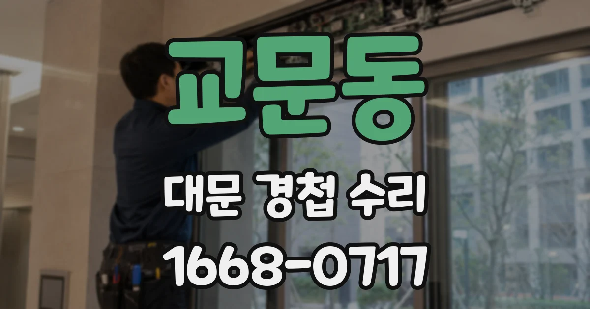 교문동 대문 경첩 수리