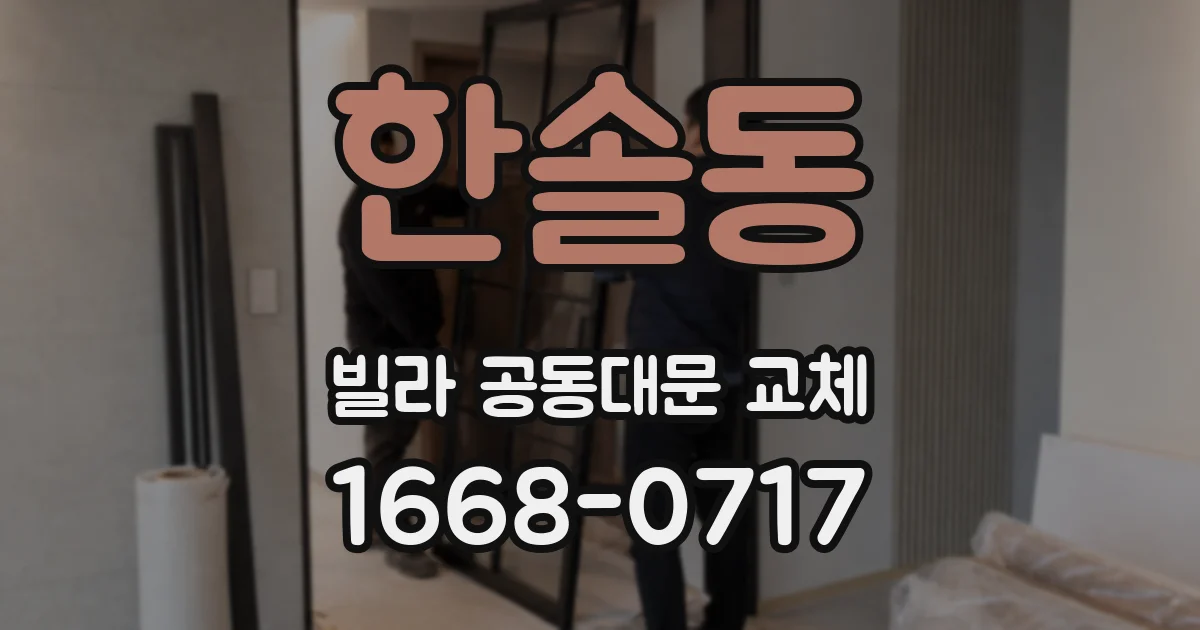 한솔동 빌라 공동대문 교체