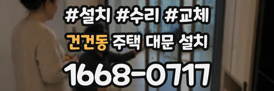 건건동 주택 대문 설치