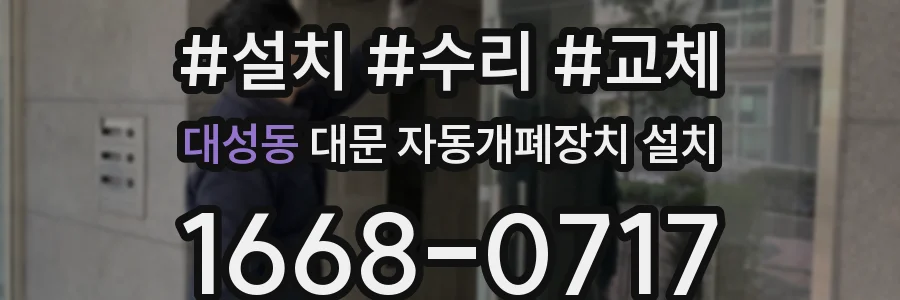 대성동 대문 자동개폐장치 설치