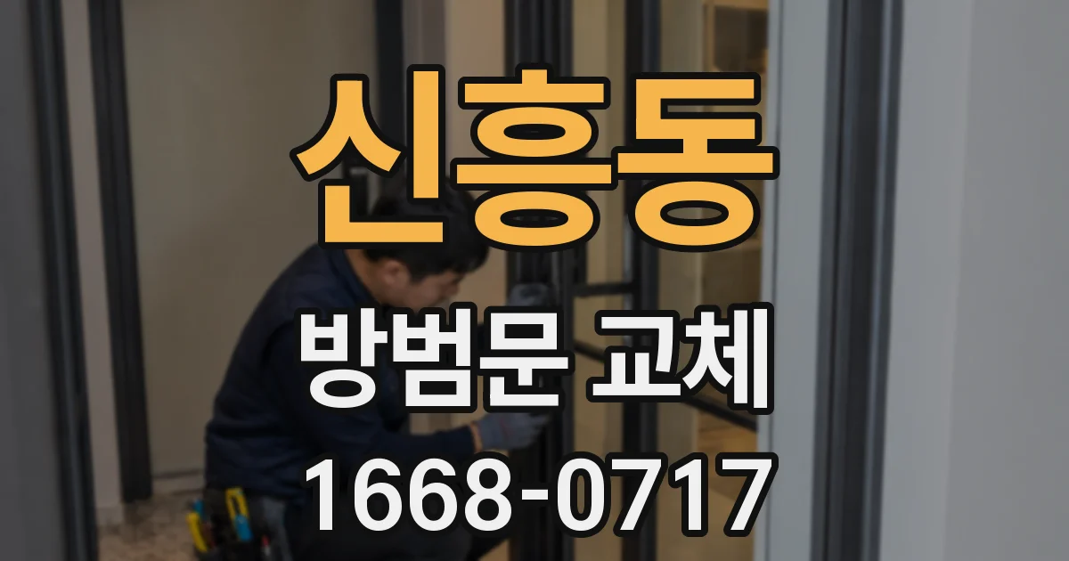 신흥동 방범문 교체