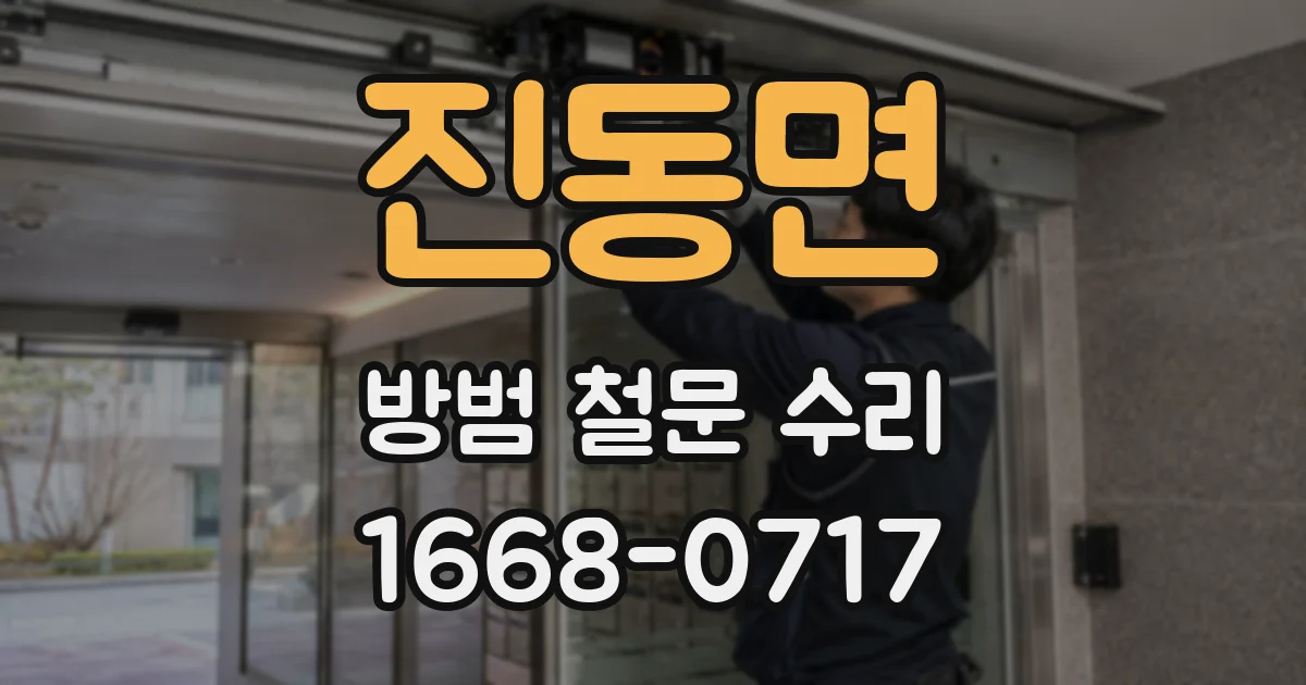 진동면 방범 철문 수리