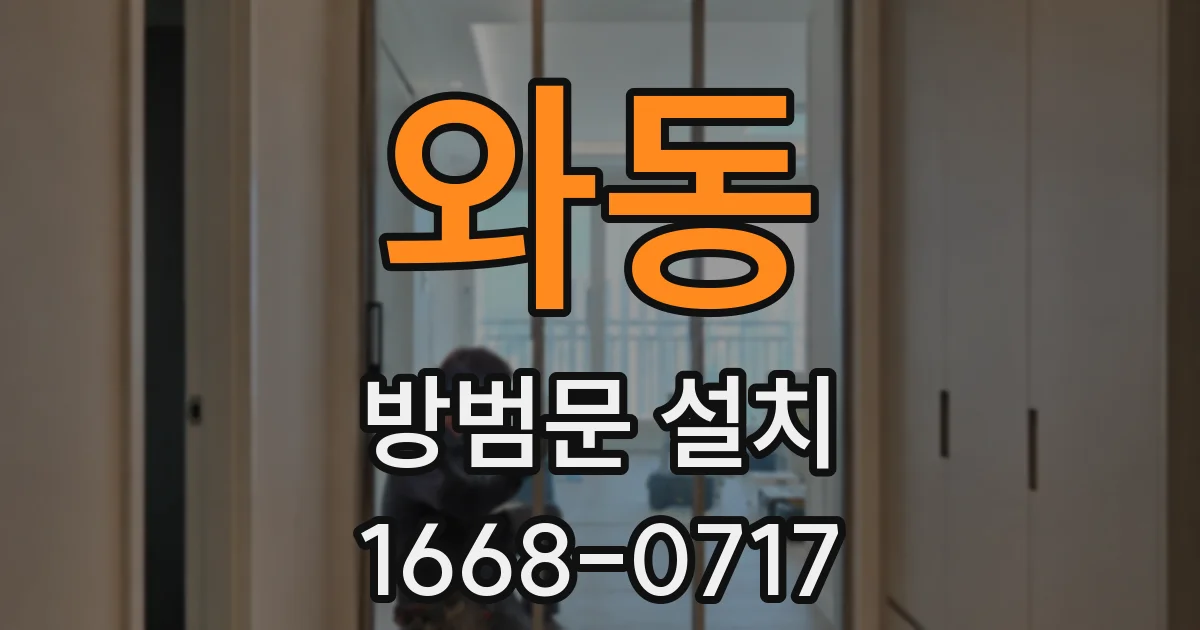 와동 방범문 설치