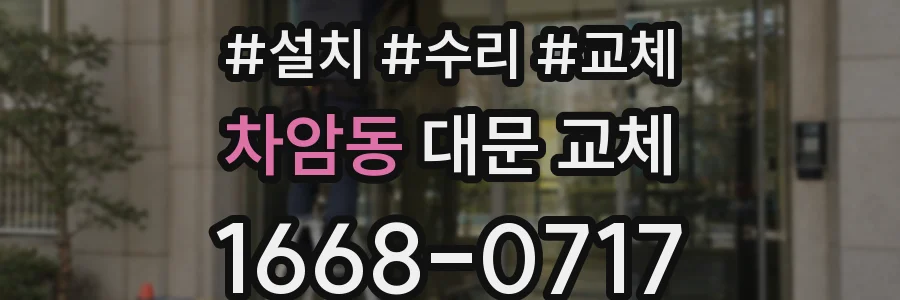 차암동 대문 교체