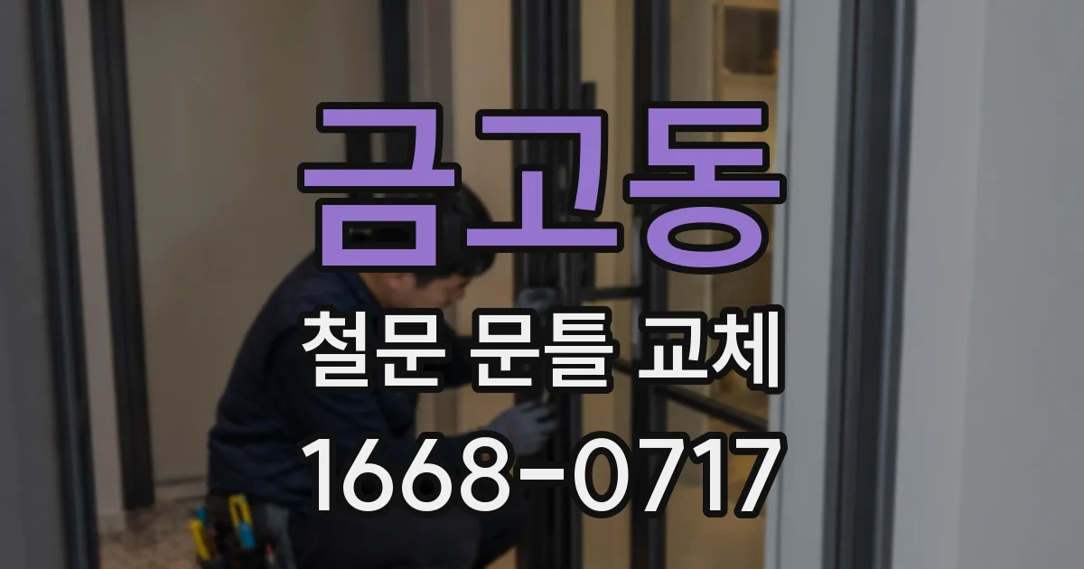 금고동 철문 문틀 교체