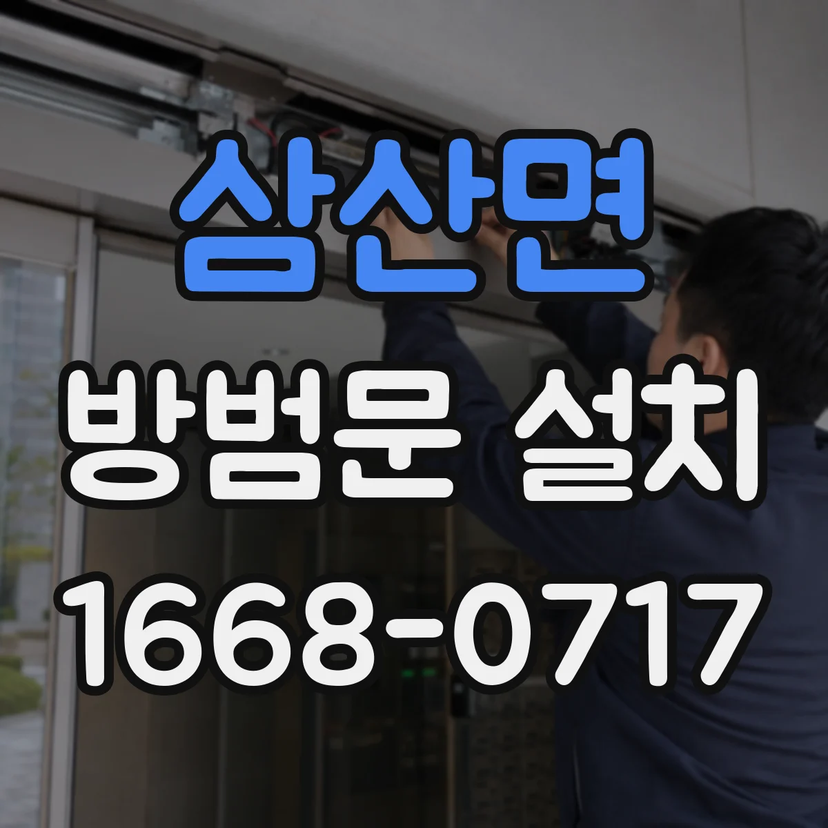 삼산면 방범문 설치