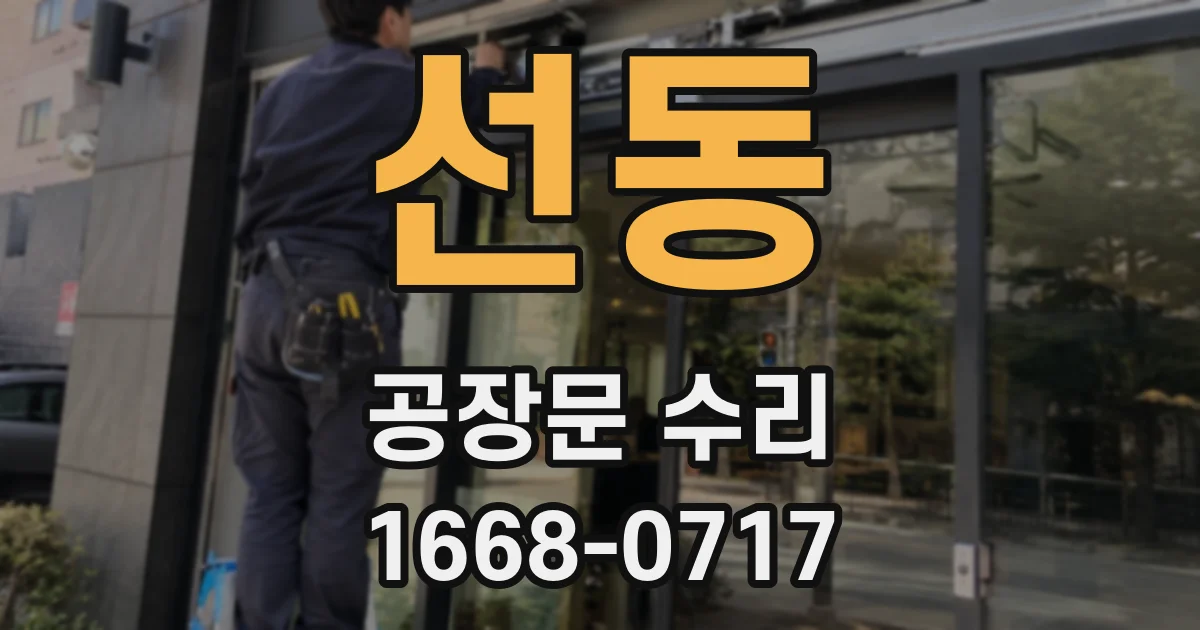 선동 공장문 수리