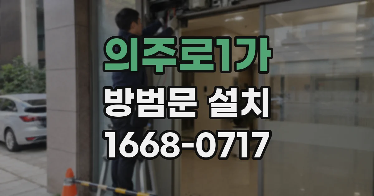 의주로1가 방범문 설치