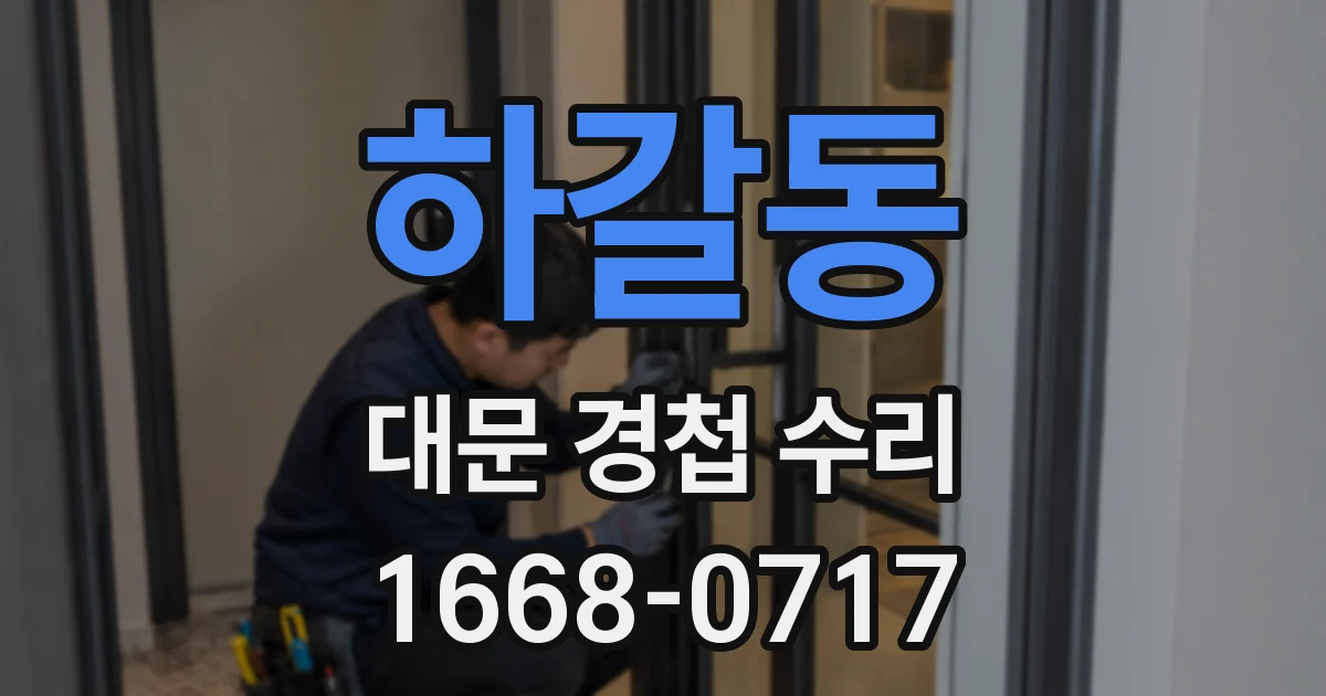 하갈동 대문 경첩 수리