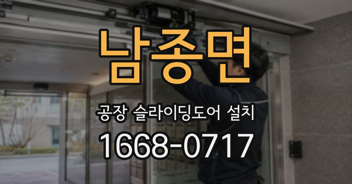 남종면 공장 슬라이딩도어 설치
