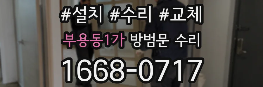 부용동1가 방범문 수리