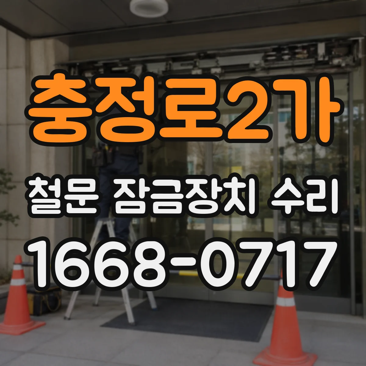 충정로2가 철문 잠금장치 수리