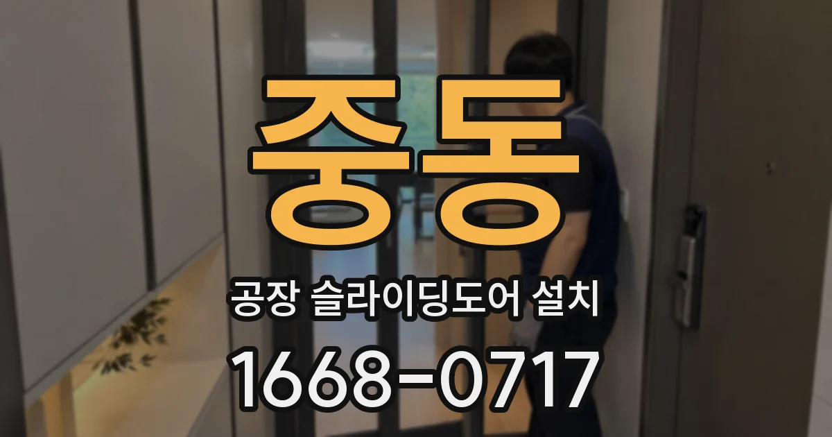 중동 공장 슬라이딩도어 설치