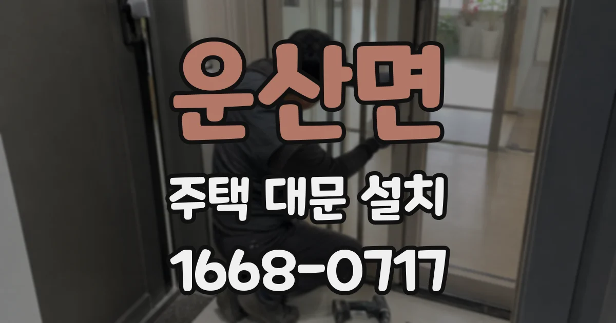 운산면 주택 대문 설치