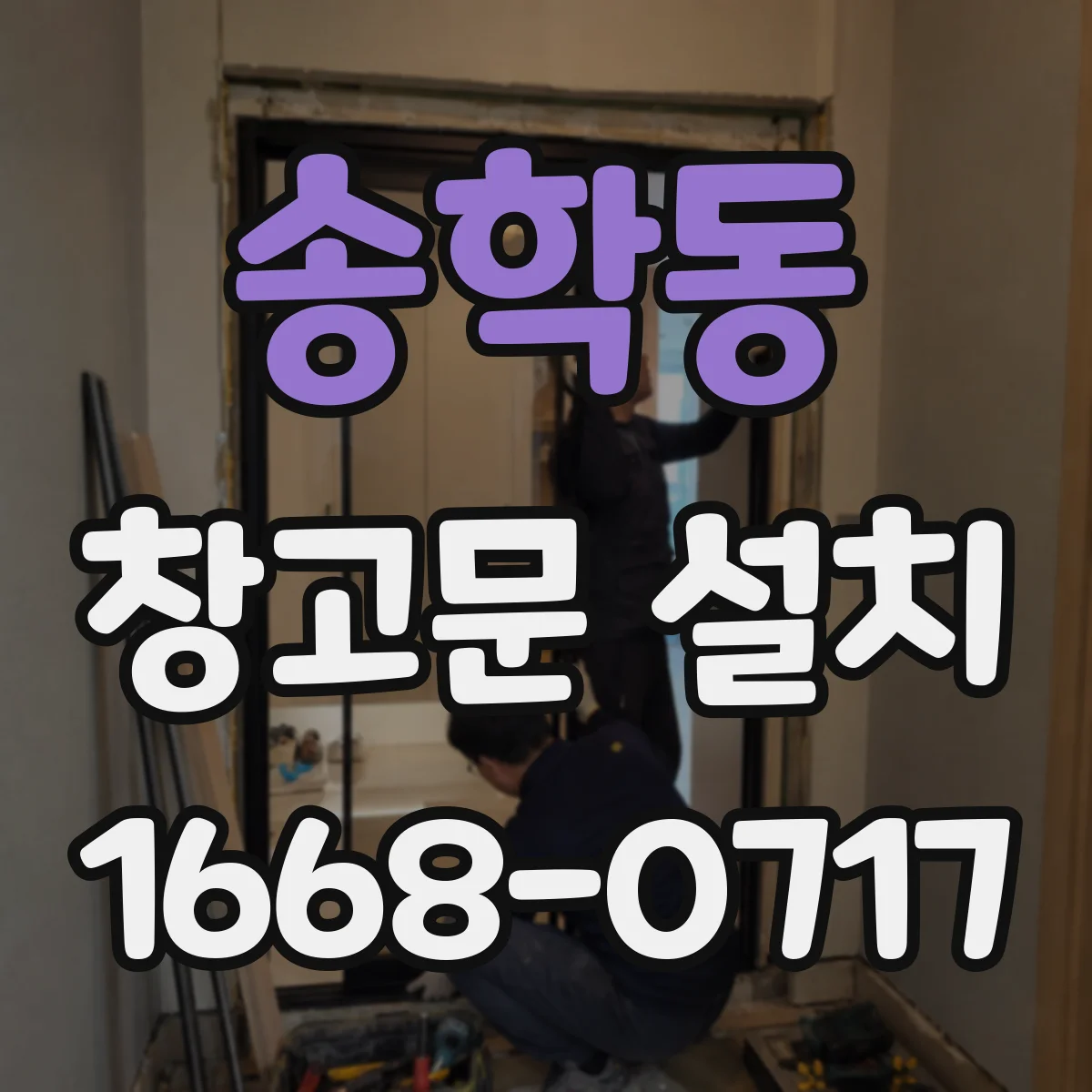 송학동 창고문 설치