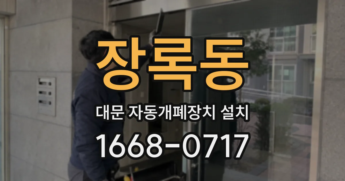 장록동 대문 자동개폐장치 설치
