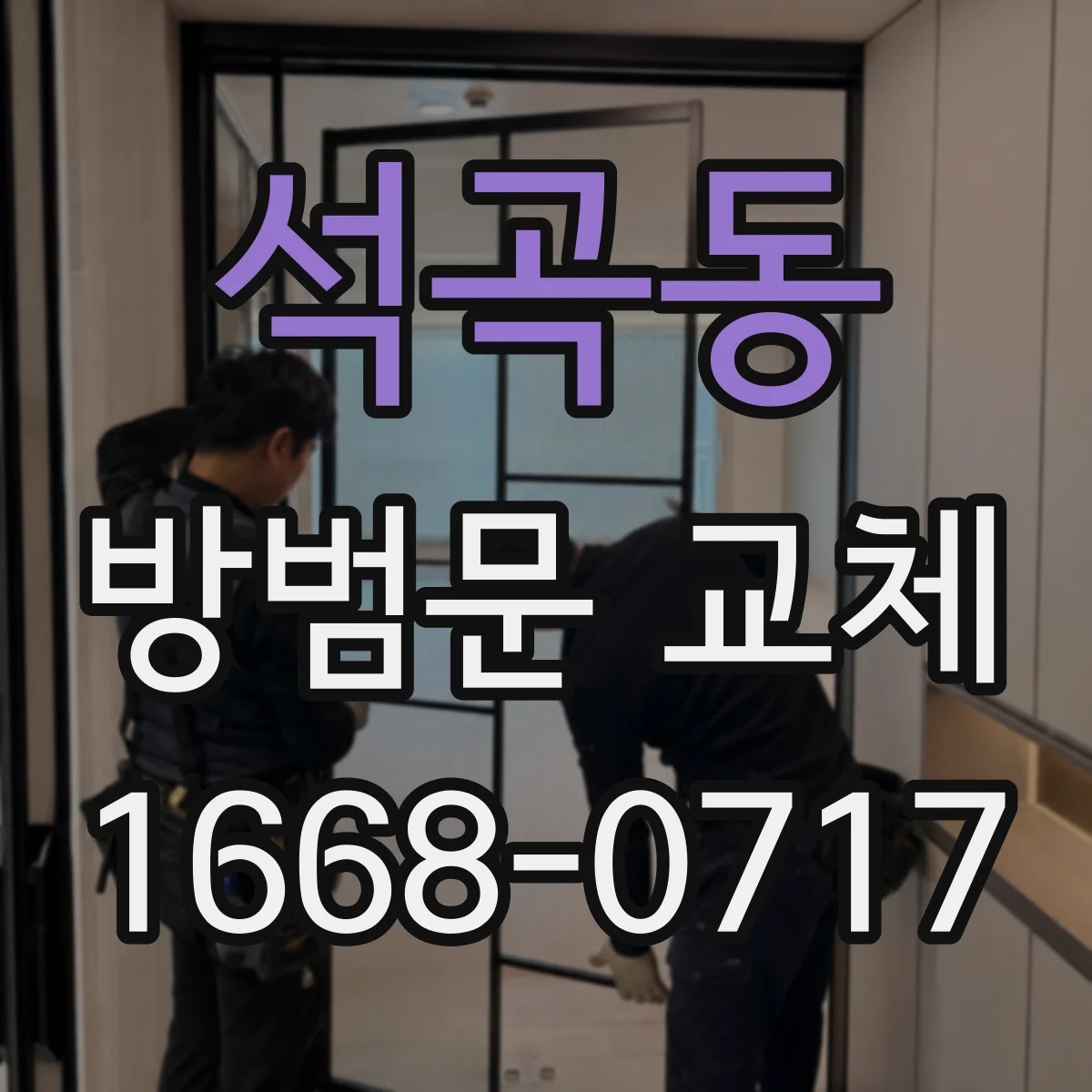 석곡동 방범문 교체