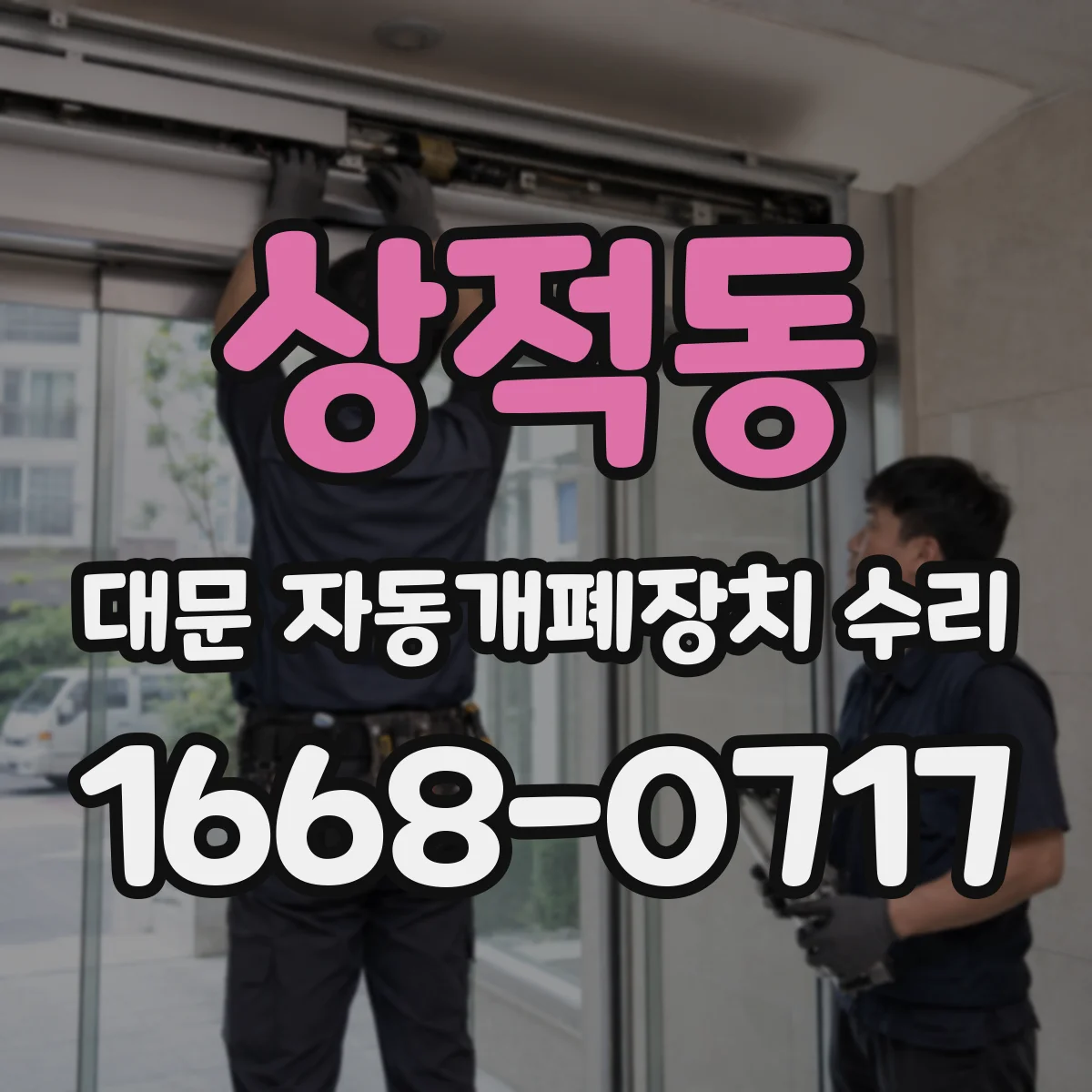 상적동 대문 자동개폐장치 수리