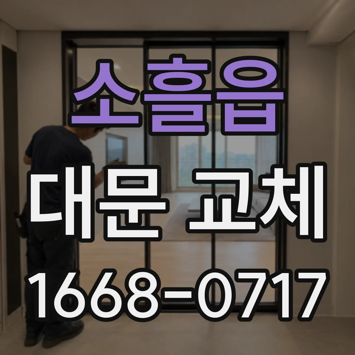 소흘읍 대문 교체
